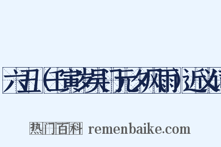 六丑（壬寅岁吴门元夕风雨）近义词是什么意思的图片